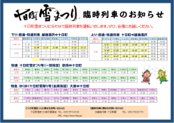 十日町雪まつり臨時列車のお知らせ