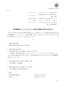 株式報酬型ストック・オプションの発行内容確定に関するお知らせ