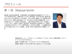 プロフィール 泉 一也（Kazuya Izumi)