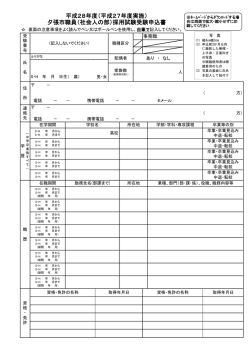 （平成27年度実施） 夕張市職員（社会人の部）採用試験受験申込書