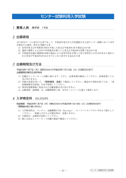 センター試験利用入学試験募集要項（PDF/513KB）