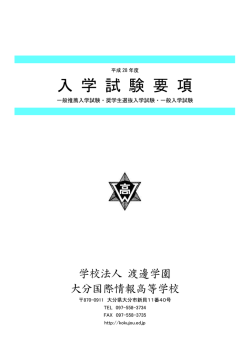 募集要項 - 大分国際情報高等学校