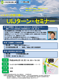 ユメへの架け橋～UIJターン･セミナー(PDFファイル