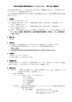 平成28年度神奈川県教育委員会スクールカウンセラー（準ずる者）募集案内