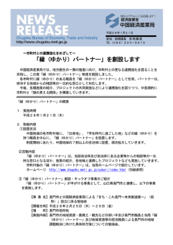 「縁（ゆかり）パートナー」を創設します(PDF：1294KB)