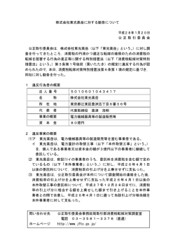 株式会社東光高岳に対する勧告について（PDF：51KB）