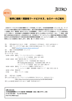 「世界に挑戦！関西発フードビジネス」セミナーのご