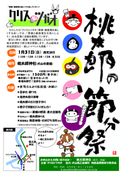 桃太郎節分祭りチラシ