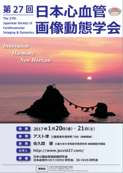PDFリーフレット - 第27回日本心臓血管画像動態学会HP