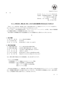 モジュレ株式会社（東証JQG 3043）に向けた成長支援投資に係る払込