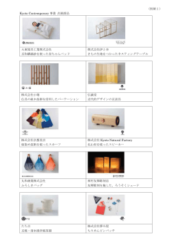 （別紙1） Kyoto Contemporary 事業 出展商品 大東寝具工業株式会社