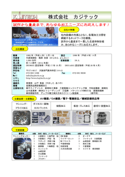 株式会社 カジテック