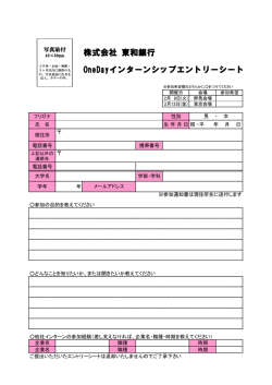 株式会社 東和銀行 OneDayインターンシップエントリーシート