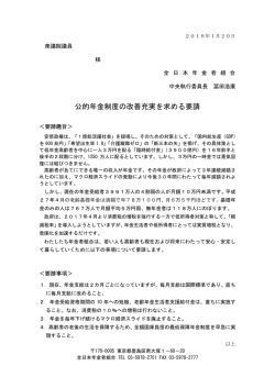 公的年金制度の改善充実を求める要請