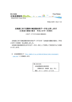 北海道における最新の輸送動向等データを公表します