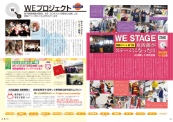 WE STAGEに市民応援部、出動！