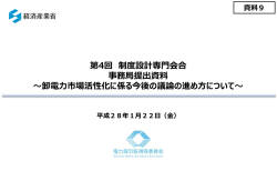 資料9 卸電力市場活性化に係る今後の議論の