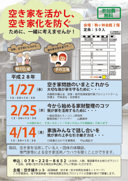 「空き家を活かし、空き家化を防ぐ学習会」について（PDF形式：303KB）