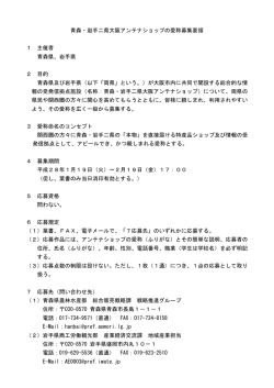 青森・岩手二県大阪アンテナショップの愛称募集要領 1 主催者 青森県