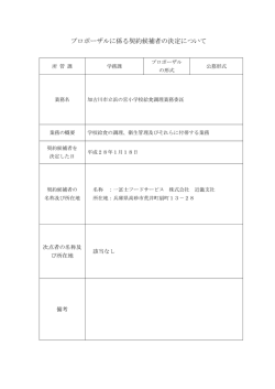 プロポーザルに係る契約候補者の決定について（PDF：29.3KB）
