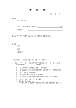 委 任 状
