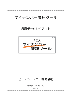 PCAマイナンバー管理ツール - ピー・シー・エー株式会社