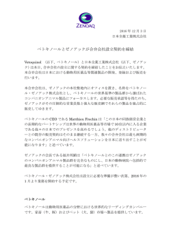 ベトキノールとゼノアックが合弁会社設立契約を締結