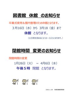閉館時間 変更のお知らせ 図書館 休館 のお知らせ