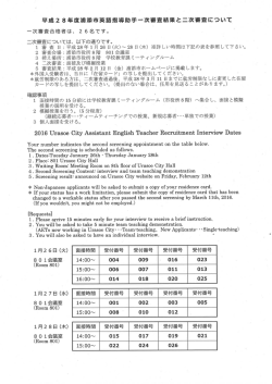 平成28年度 英語指導助手 一次審査結果と面接の日時等