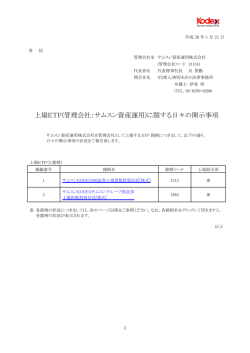 上場ETF(管理会社：サムスン資産運用)に関する日々の開示事項