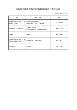 大阪府立図書館指定管理者評価委員会委員名簿