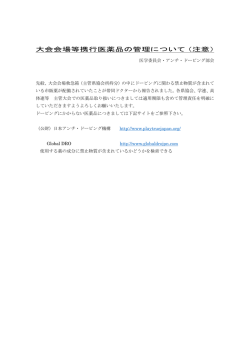 大会会場等携行医薬品の管理について（注意）