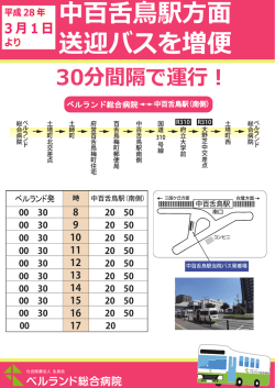 中百舌鳥駅方面 送迎バスを増便