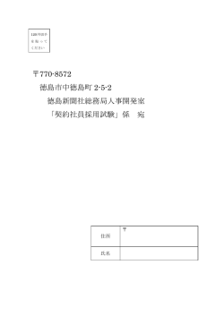 770-8572 徳島市中徳島町 2-5-2 徳島新聞社総務局人事開発室 「契約
