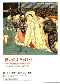 ポーラ文化研究所40周年記念展