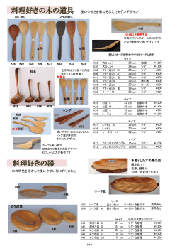料理好きの木の道具 料理好きの器 木の器
