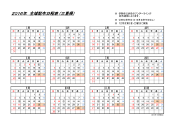 2016年全域配布実施日のお知らせ
