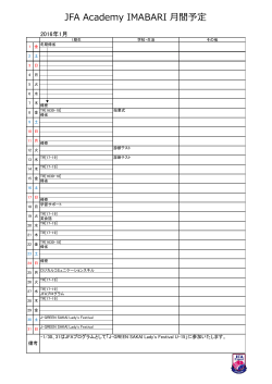 JFA Academy IMABARI 月間予定
