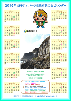 2016年 銚子ジオパーク推進市民の会 カレンダー