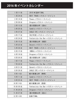 2016 年イベントカレンダー