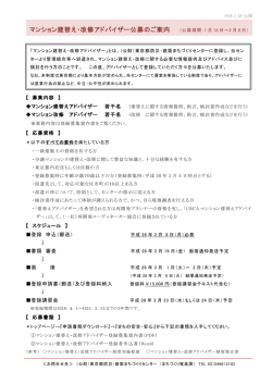 マンション建替え・改修アドバイザー公募のご案内