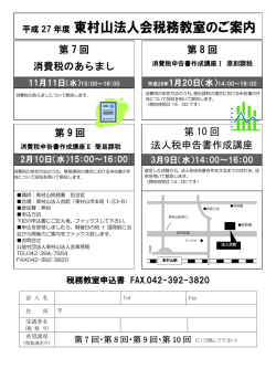 東村山法人会税務教室のご案内