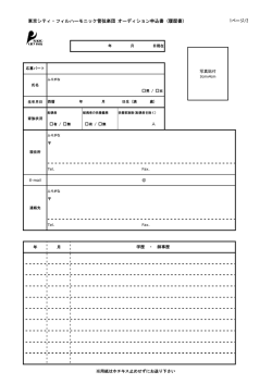 東京シティ・フィルハーモニック管弦楽団 オーディション申込書 (履歴書)