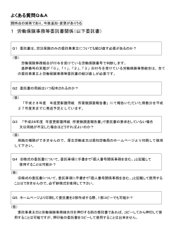 よくある質問Q＆A 1 労働保険事務等委託書関係（以下