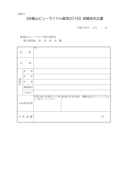 妙義山ビューライド申込書(PDF文書)