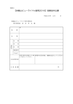 妙義山ビューライド申込書(PDF文書)