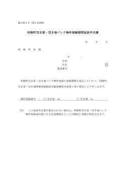 利根町空き家・空き地バンク物件登録期間延長申出書