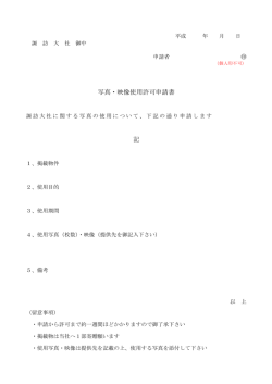 写真・映像使用許可申請書 記