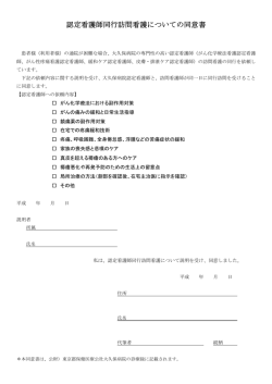 認定看護師同行訪問看護についての同意書