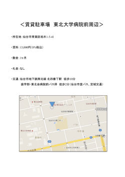 ＜賃貸駐車場 東北大学病院前周辺＞